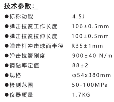 樂陵中回HT450-A高強回彈儀技術參數(shù)