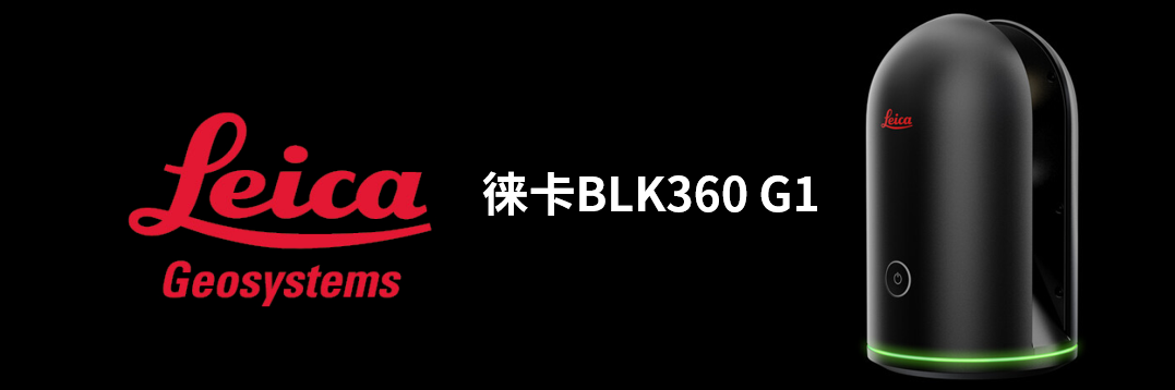 徠卡BLK360 G1帶您了解影視大片背后的奧秘！